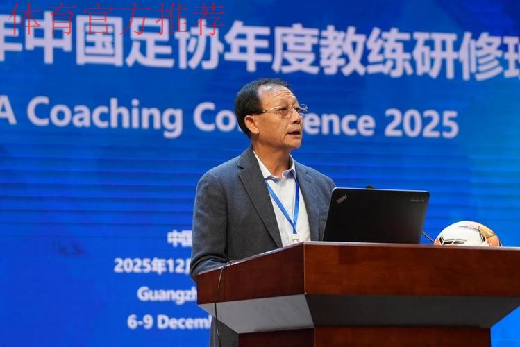 2025中国足球协会年度教练研修班在广州举办 2025中国足球协会年度教练研修班在广州举办