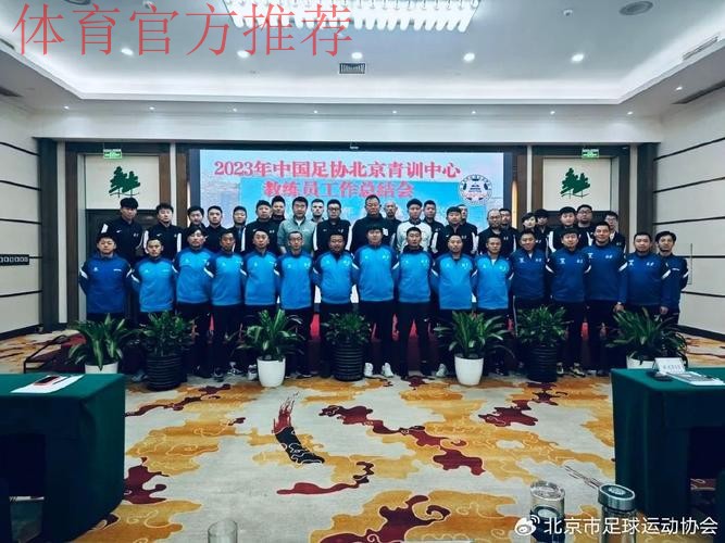 足协召开中国足协青训中心（营）筹备会议