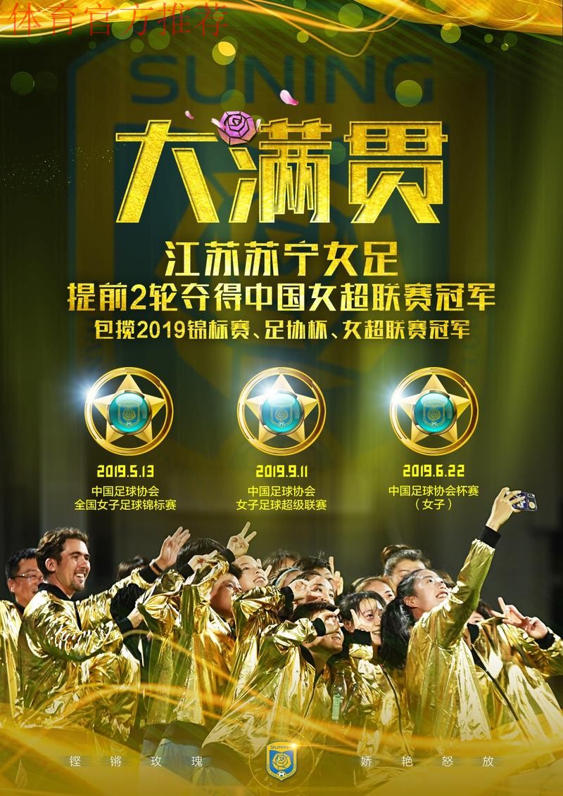 敢热爱 耀出色 | 2019女超联赛第十二轮 江苏苏宁提前两轮夺冠